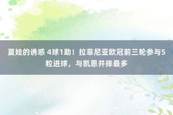 夏娃的诱惑 4球1助！拉菲尼亚欧冠前三轮参与5粒进球，与凯恩并排最多