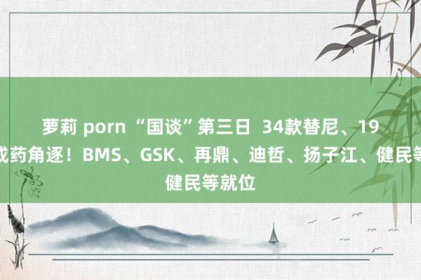 萝莉 porn “国谈”第三日  34款替尼、19个中成药角逐！BMS、GSK、再鼎、迪哲、扬子江、健民等就位