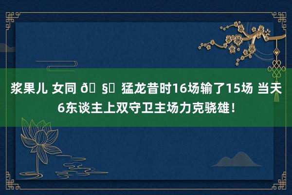 浆果儿 女同 🧐猛龙昔时16场输了15场 当天6东谈主上双守卫主场力克骁雄！